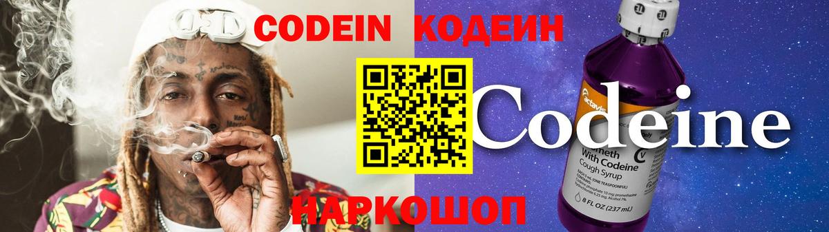 Codein Purple Drank  Кодеиновый сироп Lean напиток Lean (лин)  Лениногорск  Вход с VPN 